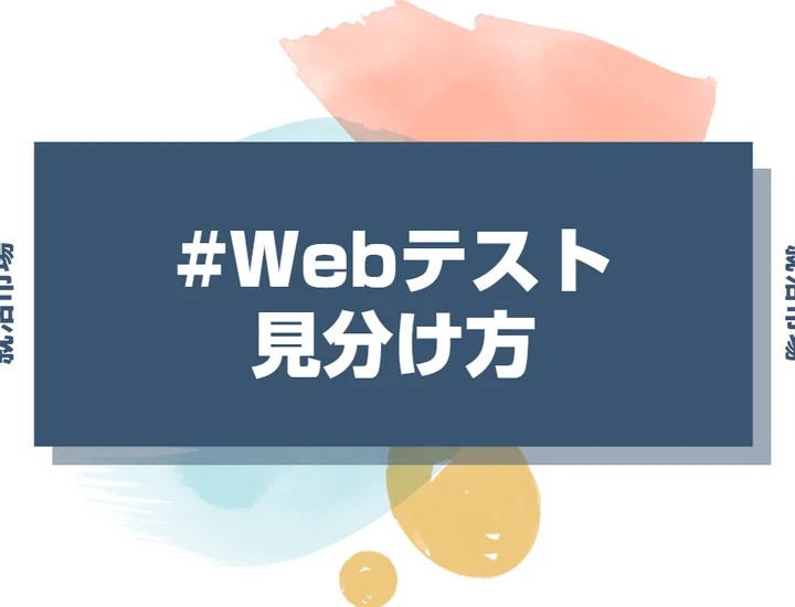 WEBテスト対策は「見分け方」から始まる！URL・画面・制限時間で形式を確信する方法
